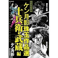 Amazon.co.jp: ケン月影珠玉作品選 秘密を抱えた妻編 (RK COMICS